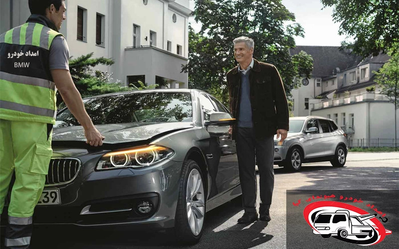 خدمات شبانه‌روزی امداد خودرو BMW در محل