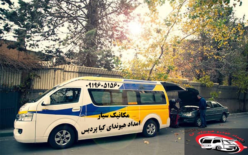 انواع خدمات امداد هیوندای کیا پردیس